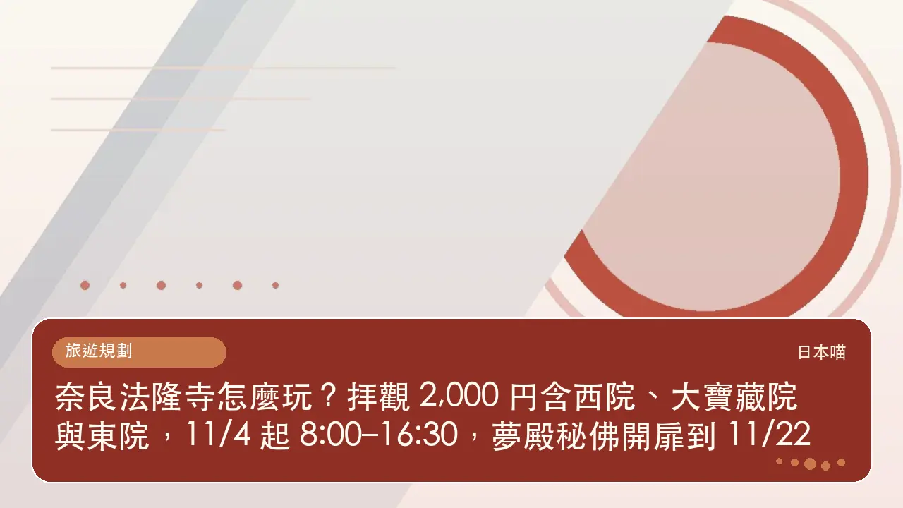 奈良法隆寺怎麼玩?拝觀 2,000 円含西院、大寶藏院與東院,11/4 起 8:00–16:30,夢殿秘佛開扉到 11/22主題插畫