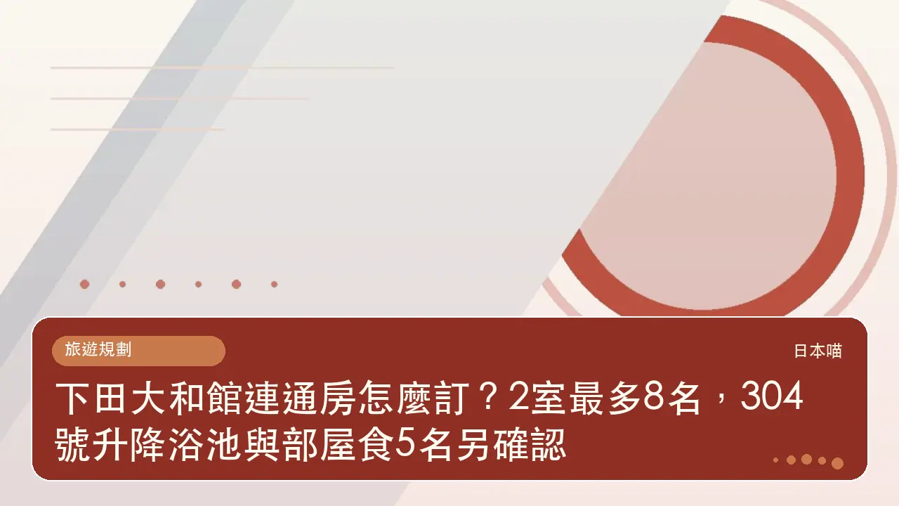 下田大和館連通房怎麼訂？2室最多8名，304號升降浴池與部屋食5名另確認主題插畫