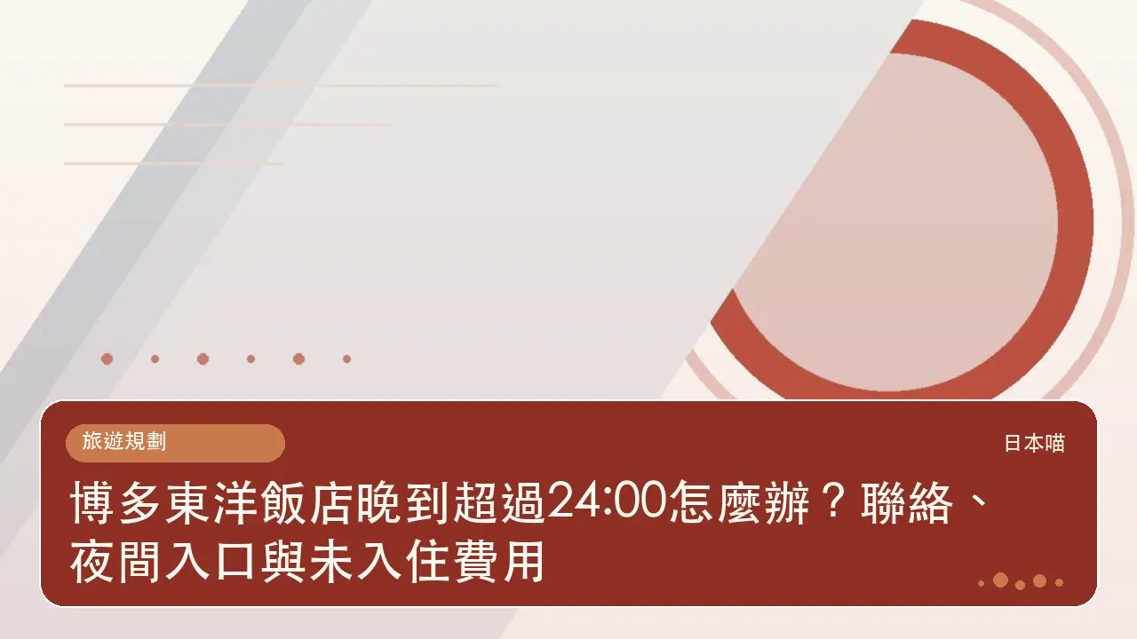 博多東洋飯店晚到超過24:00怎麼辦?聯絡、夜間入口與未入住費用主題插畫