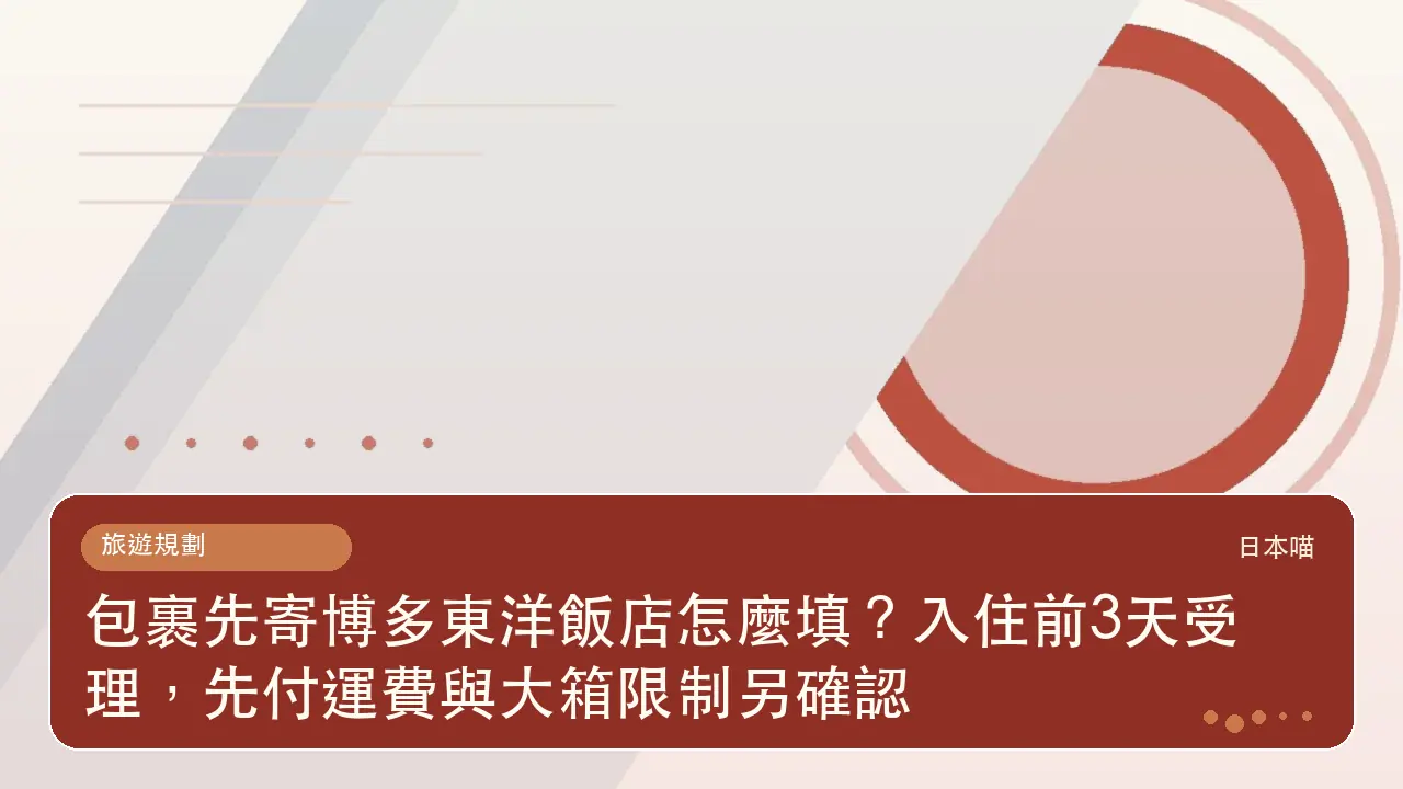 包裹先寄博多東洋飯店怎麼填?入住前3天受理,先付運費與大箱限制另確認主題插畫