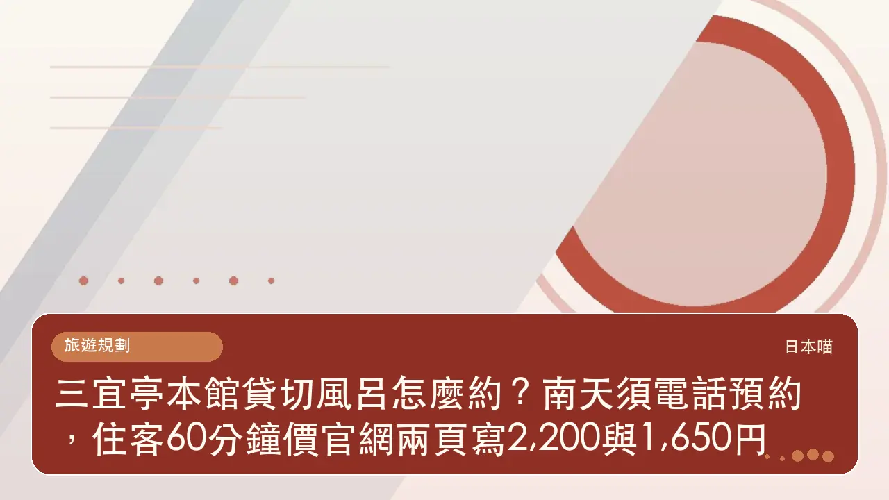 三宜亭本館貸切風呂怎麼約？南天須電話預約，住客60分鐘價官網兩頁寫2,200與1,650円主題插畫