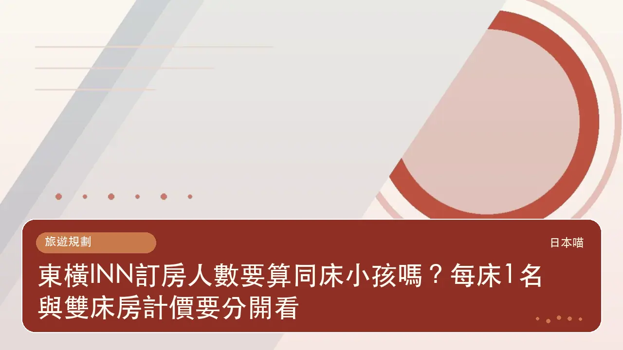 東橫INN訂房人數要算同床小孩嗎？每床1名與雙床房計價要分開看主題插畫