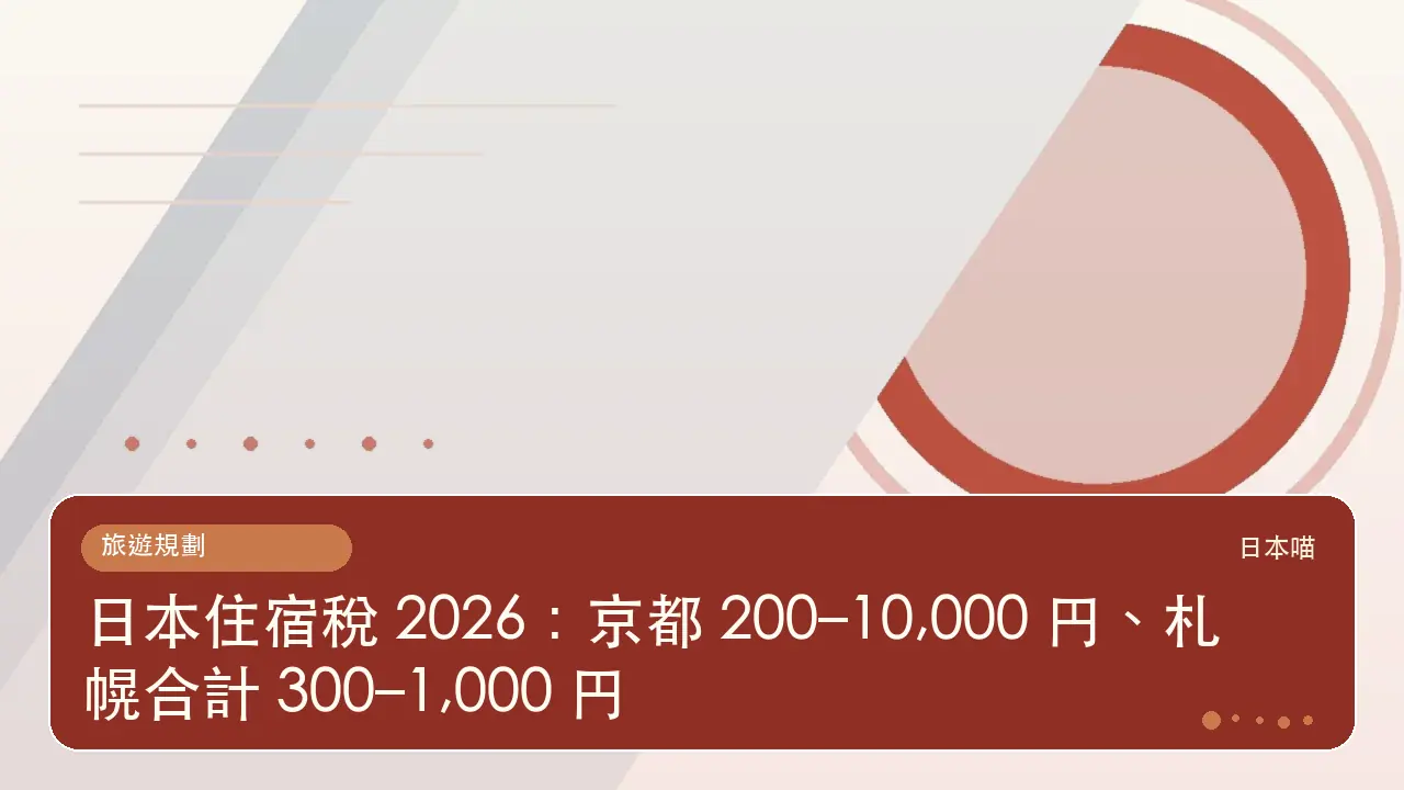 日本住宿稅 2026：京都 200–10,000 円、札幌合計 300–1,000 円主題插畫