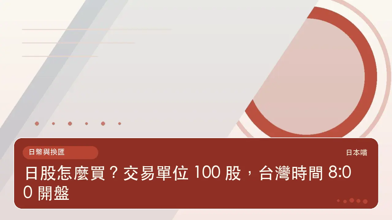 日股怎麼買？交易單位 100 股，台灣時間 8:00 開盤主題插畫