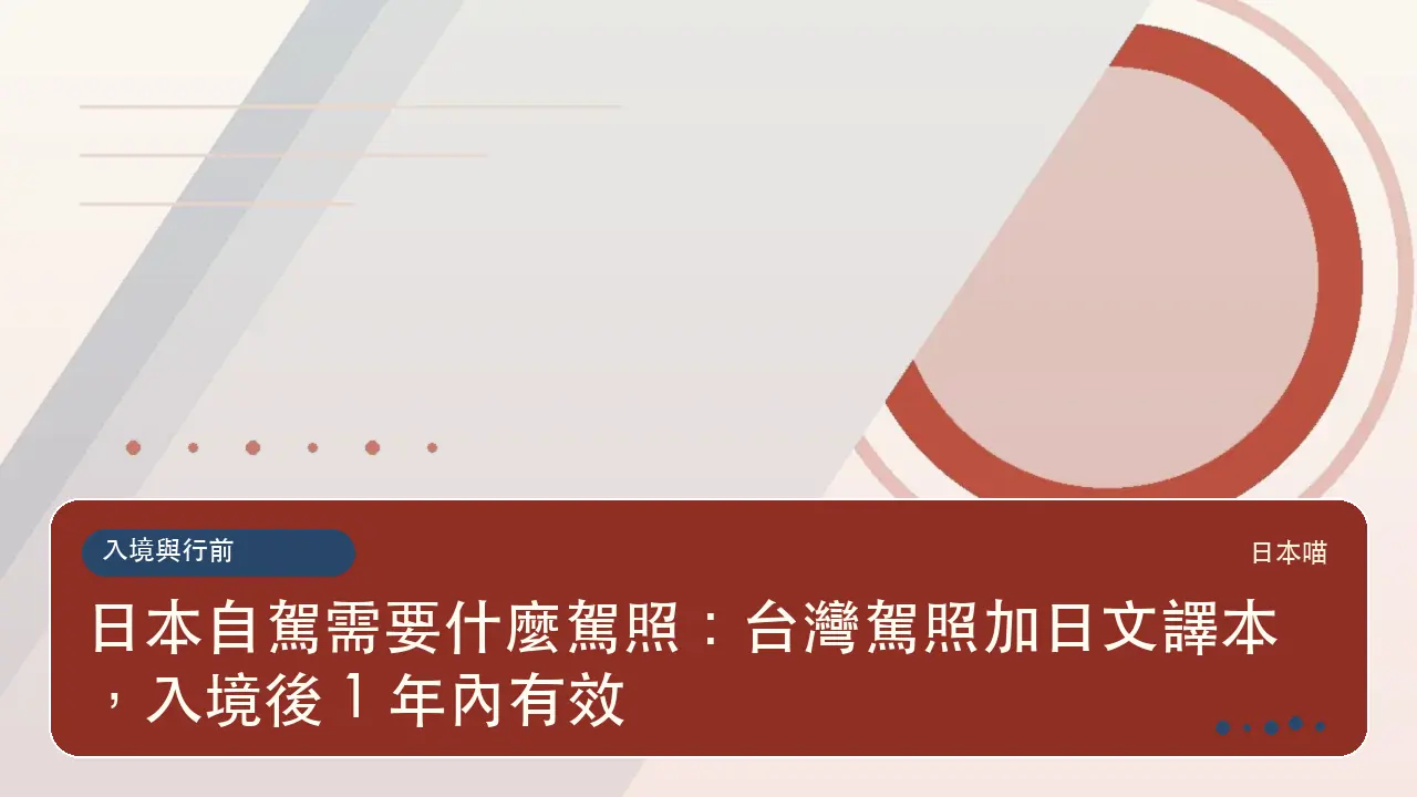 日本自駕需要什麼駕照:台灣駕照加日文譯本,入境後 1 年內有效主題插畫