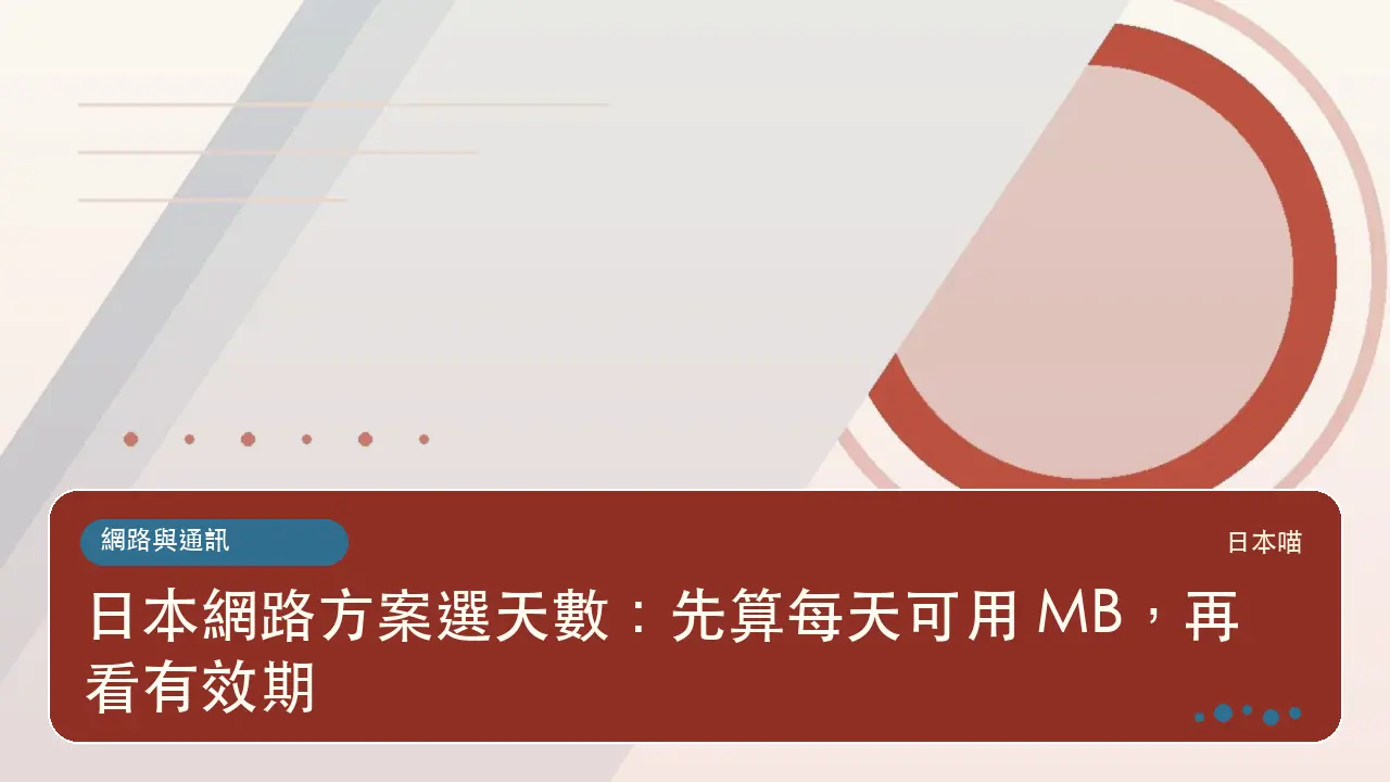 日本網路方案選天數:先算每天可用 MB,再看有效期主題插畫
