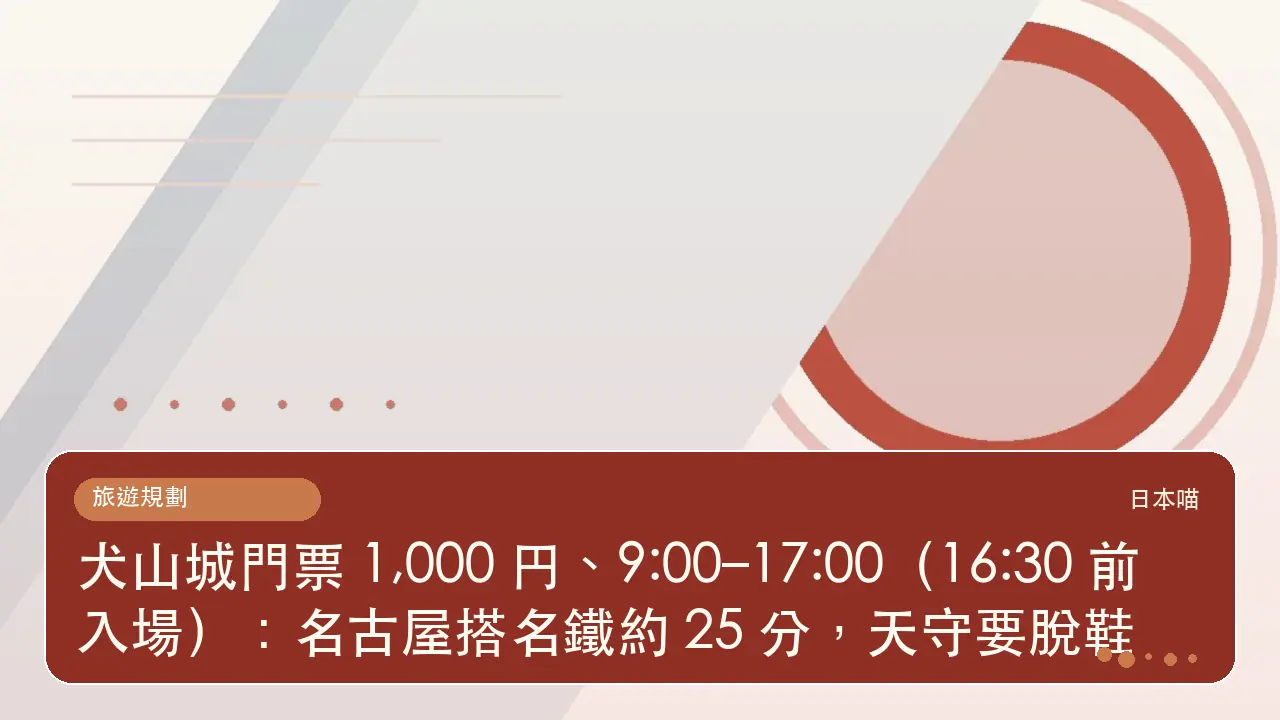 犬山城門票 1,000 円、9:00–17:00(16:30 前入場):名古屋搭名鐵約 25 分,天守要脫鞋主題插畫