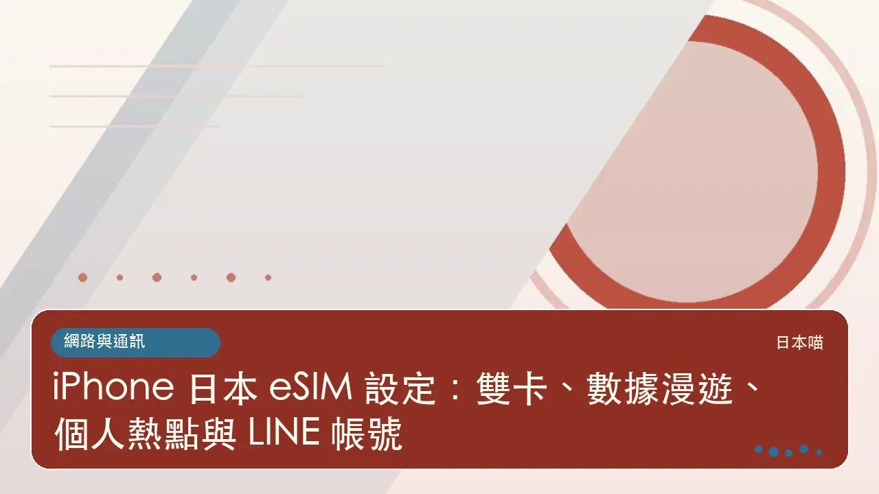 iPhone 日本 eSIM 設定：雙卡、數據漫遊、個人熱點與 LINE 帳號主題插畫