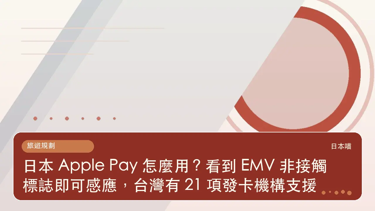日本 Apple Pay 怎麼用?看到 EMV 非接觸標誌即可感應,台灣有 21 項發卡機構支援主題插畫