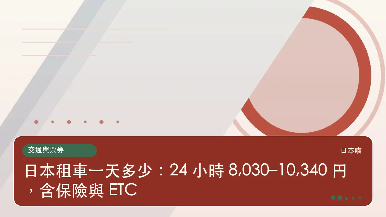 日本租車一天多少:24 小時 8,030–10,340 円,含保險與 ETC主題插畫