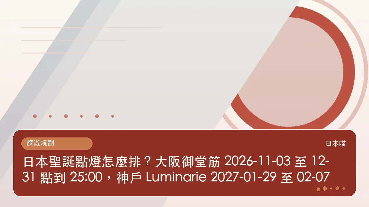 日本聖誕點燈怎麼排?大阪御堂筋 2026-11-03 至 12-31 點到 25:00,神戶 Luminarie 2027-01-29 至 02-07主題插畫