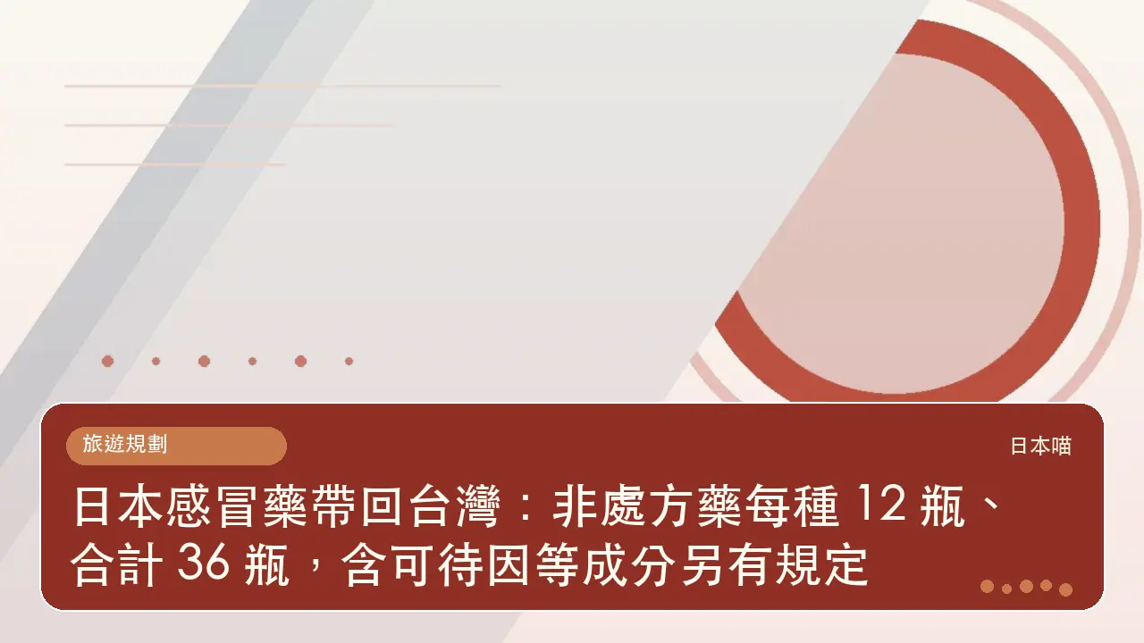 日本感冒藥帶回台灣:非處方藥每種 12 瓶、合計 36 瓶,含可待因等成分另有規定主題插畫