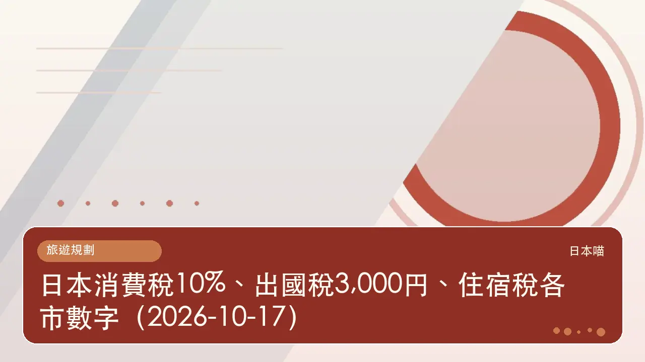 日本消費稅10%、出國稅3,000円、住宿稅各市數字（2026-10-17）主題插畫