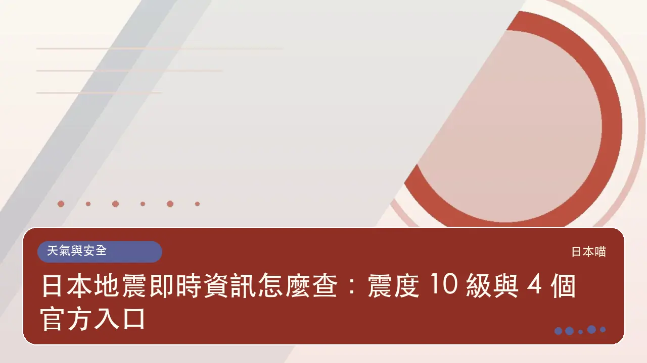 日本地震即時資訊怎麼查:震度 10 級與 4 個官方入口主題插畫