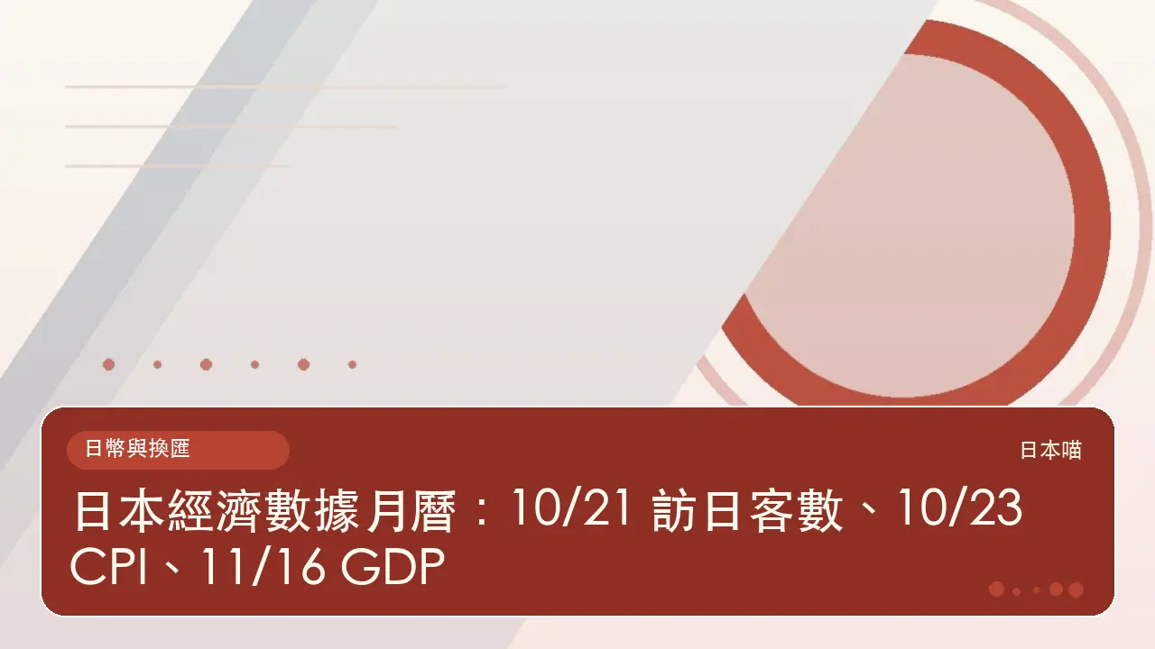 日本經濟數據月曆:10/21 訪日客數、10/23 CPI、11/16 GDP主題插畫