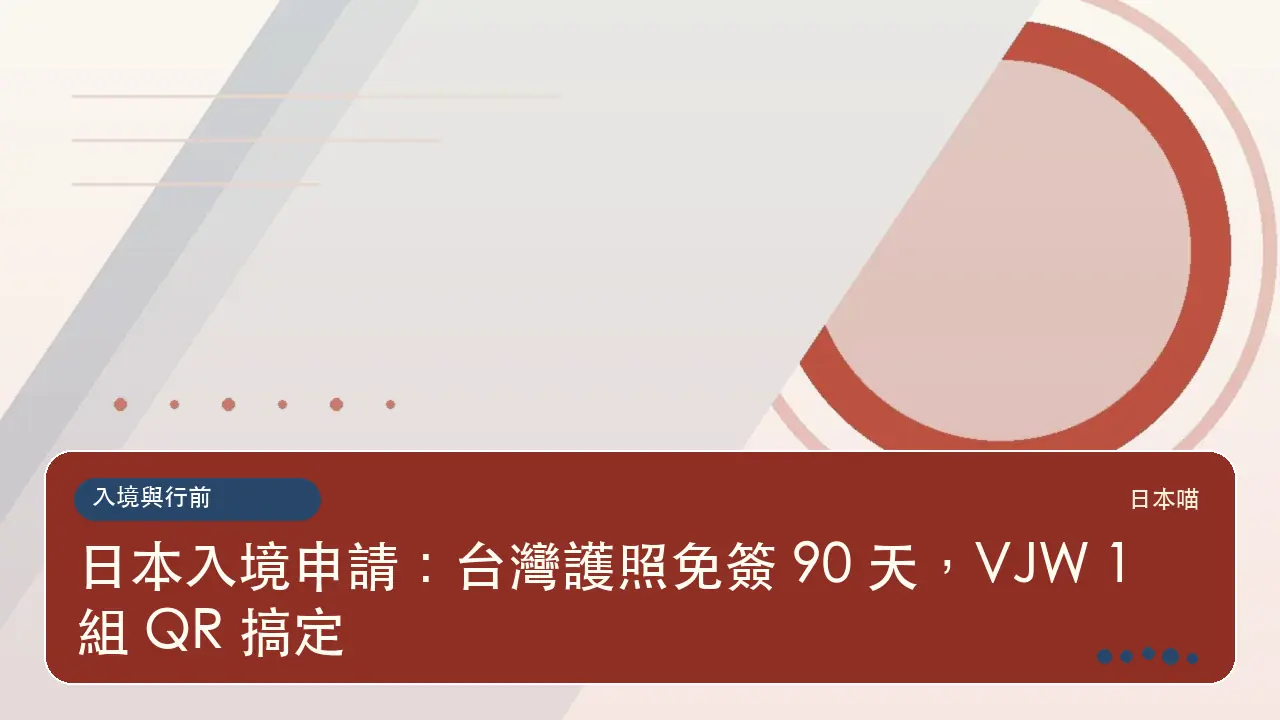 日本入境申請：台灣護照免簽 90 天，VJW 1 組 QR 搞定主題插畫