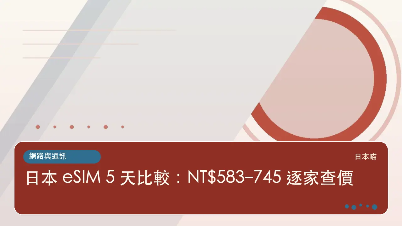 日本 eSIM 5 天比較：NT$583–745 逐家查價主題插畫