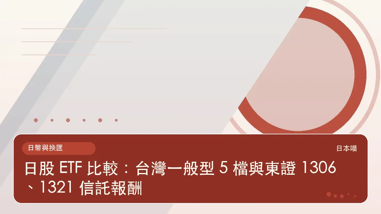 日股 ETF 比較:台灣一般型 5 檔與東證 1306、1321 信託報酬主題插畫