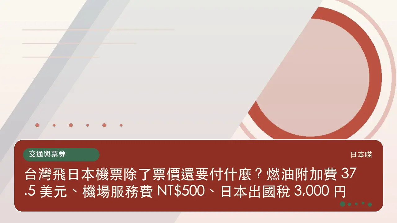 台灣飛日本機票除了票價還要付什麼?燃油附加費 37.5 美元、機場服務費 NT$500、日本出國稅 3,000 円主題插畫