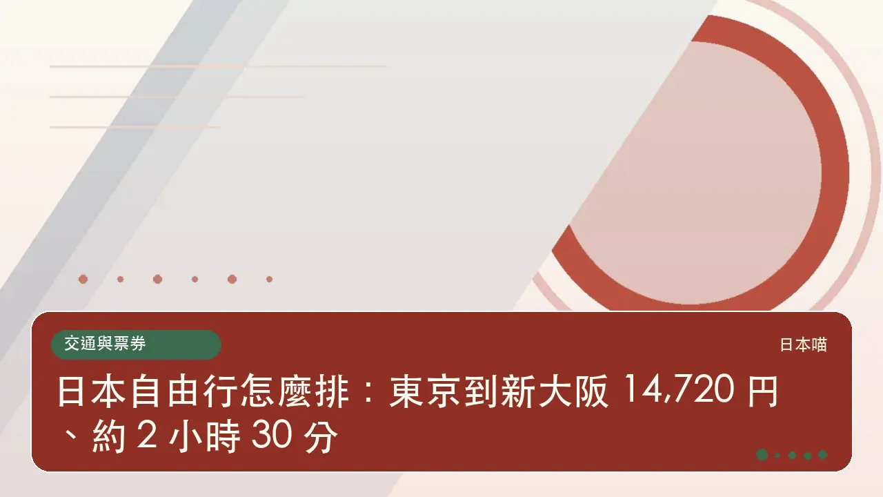 日本自由行怎麼排：東京到新大阪 14,720 円、約 2 小時 30 分主題插畫