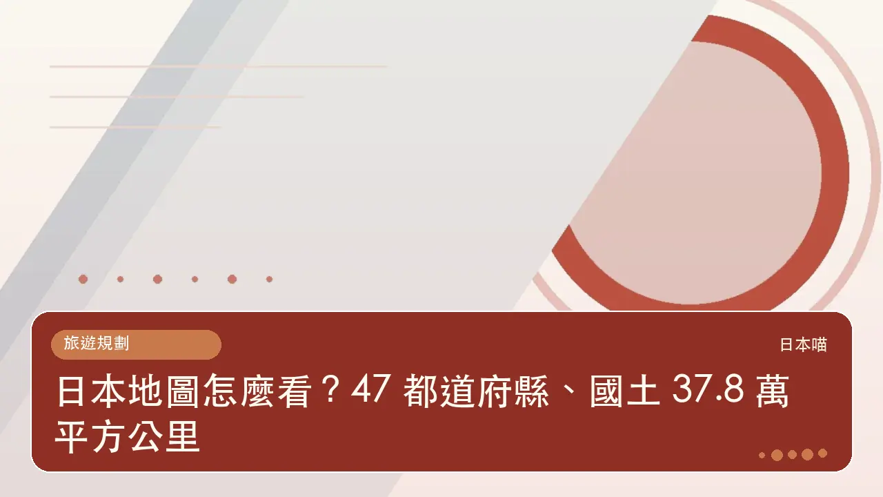 日本地圖怎麼看?47 都道府縣、國土 37.8 萬平方公里主題插畫