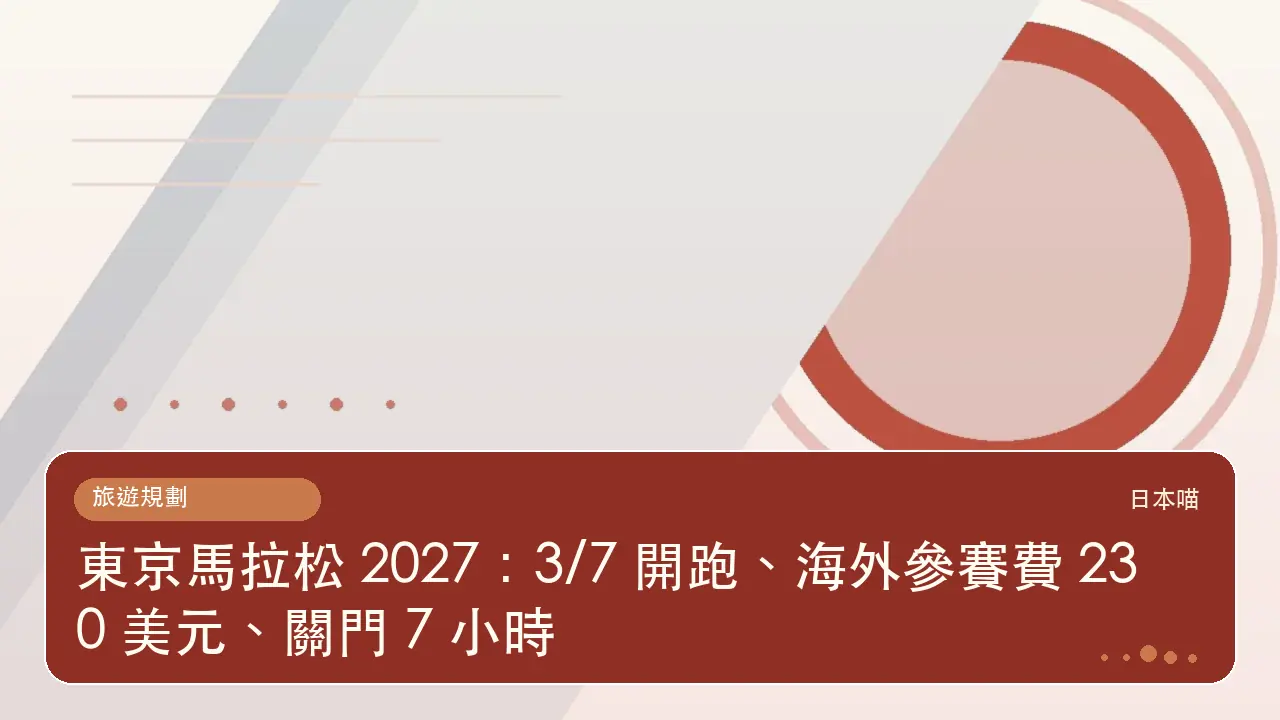 東京馬拉松 2027:3/7 開跑、海外參賽費 230 美元、關門 7 小時主題插畫