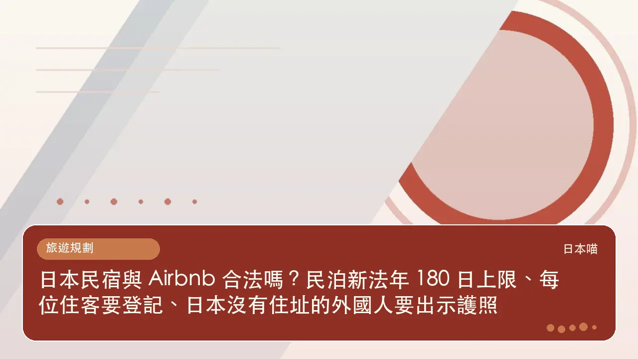 日本民宿與 Airbnb 合法嗎？民泊新法年 180 日上限、每位住客要登記、日本沒有住址的外國人要出示護照主題插畫