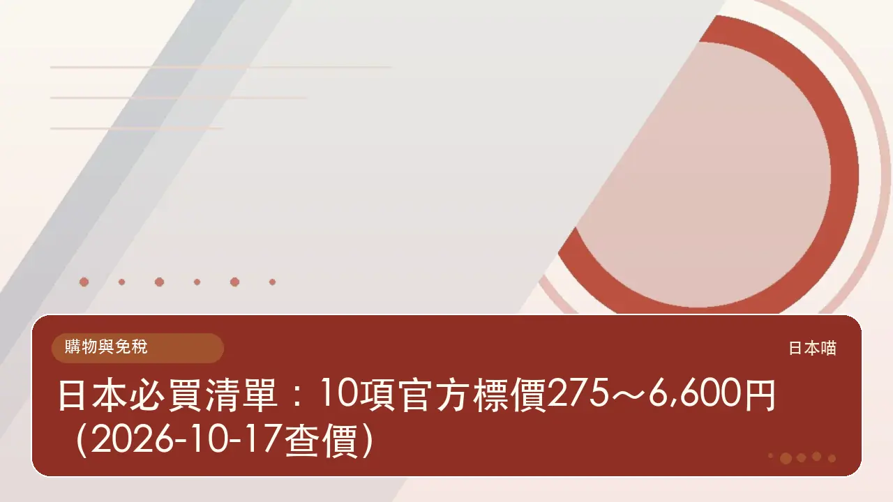日本必買清單:10項官方標價275~6,600円(2026-10-17查價)主題插畫