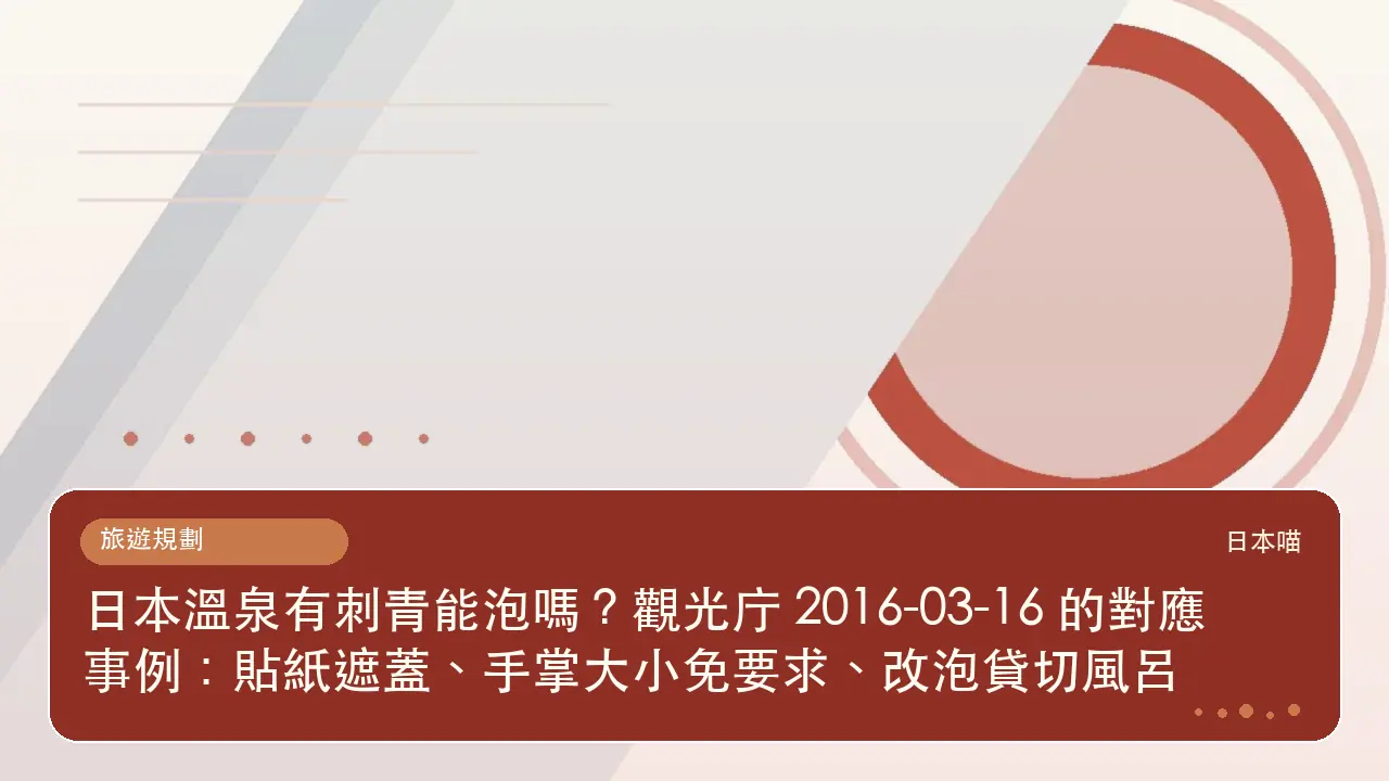 日本溫泉有刺青能泡嗎?觀光庁 2016-03-16 的對應事例:貼紙遮蓋、手掌大小免要求、改泡貸切風呂主題插畫