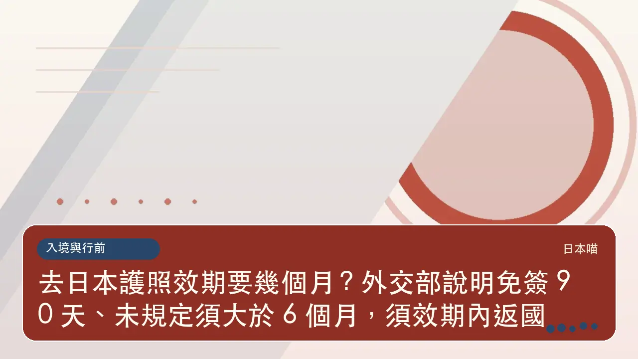 去日本護照效期要幾個月?外交部說明免簽 90 天、未規定須大於 6 個月,須效期內返國主題插畫