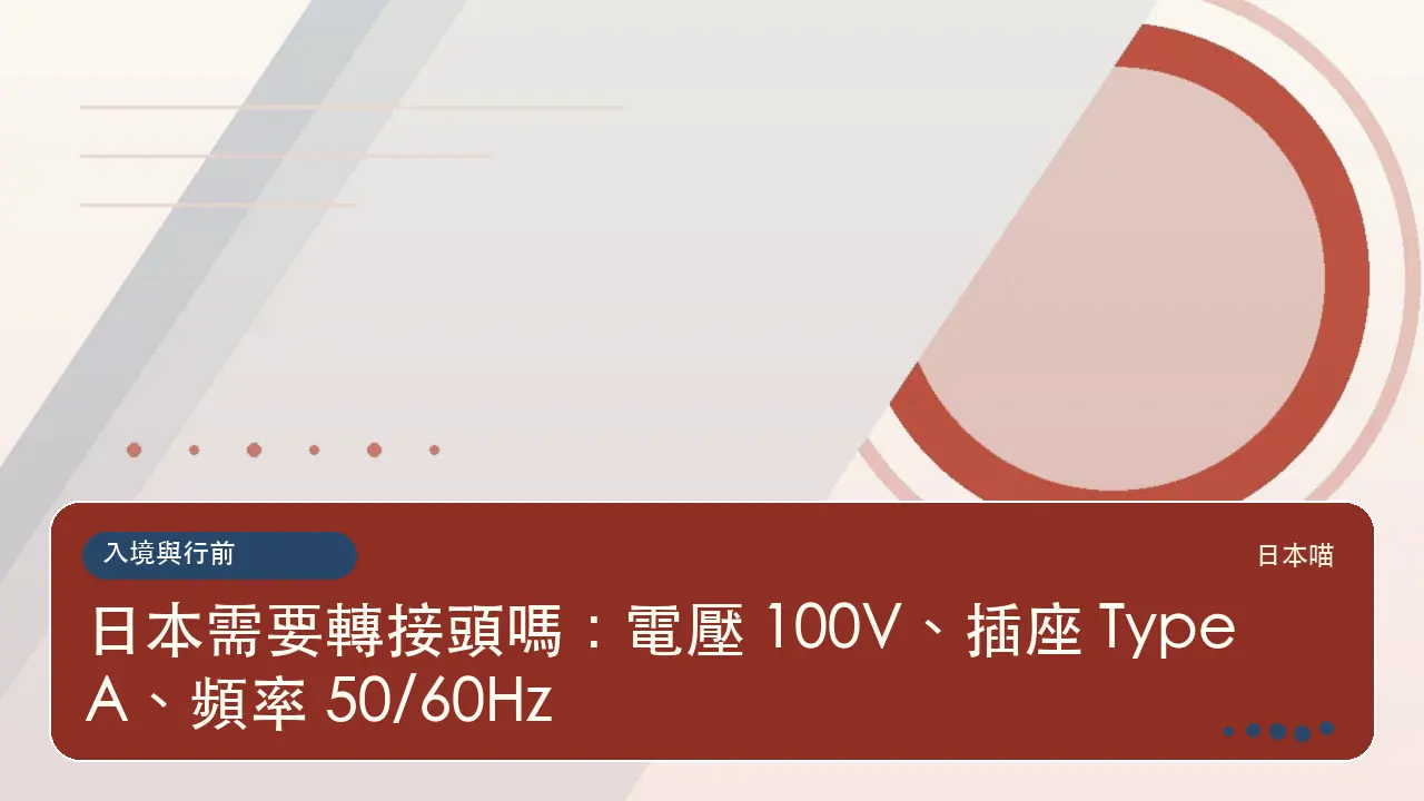日本需要轉接頭嗎：電壓 100V、插座 Type A、頻率 50/60Hz主題插畫