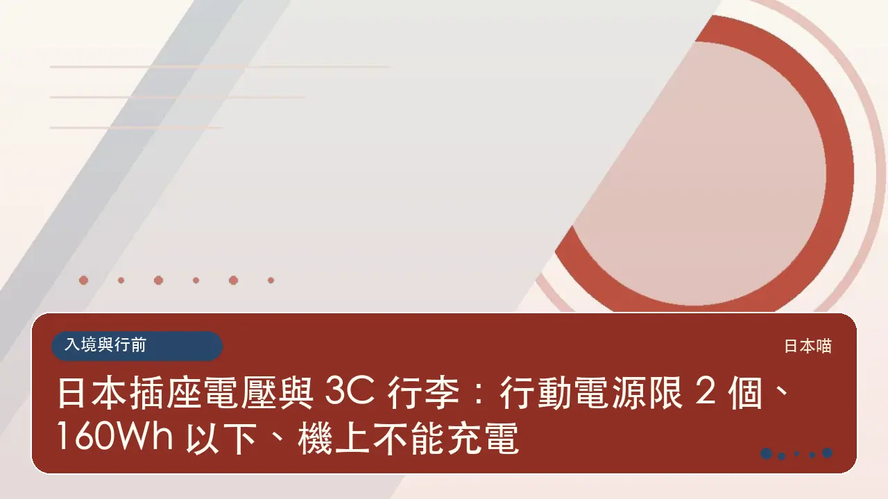 日本插座電壓與 3C 行李：行動電源限 2 個、160Wh 以下、機上不能充電主題插畫