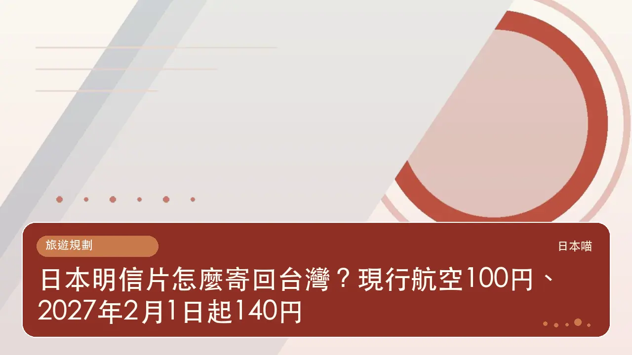 日本明信片怎麼寄回台灣?現行航空100円、2027年2月1日起140円主題插畫