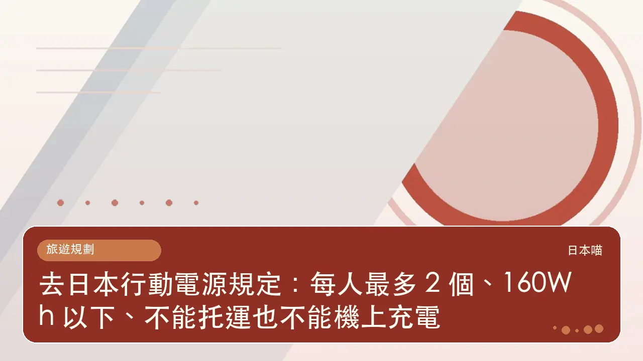 去日本行動電源規定：每人最多 2 個、160Wh 以下、不能托運也不能機上充電主題插畫