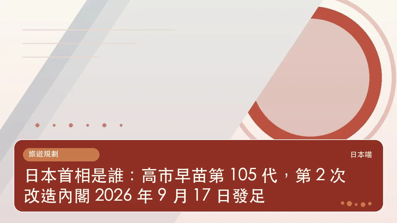 日本首相是誰:高市早苗第 105 代,第 2 次改造內閣 2026 年 9 月 17 日發足主題插畫