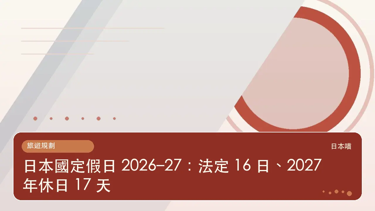 日本國定假日 2026–27：法定 16 日、2027 年休日 17 天主題插畫