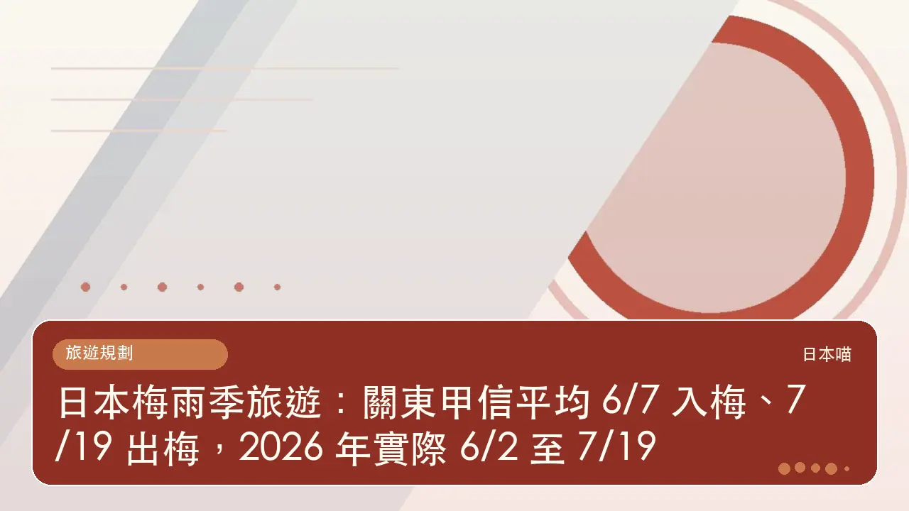 日本梅雨季旅遊:關東甲信平均 6/7 入梅、7/19 出梅,2026 年實際 6/2 至 7/19主題插畫