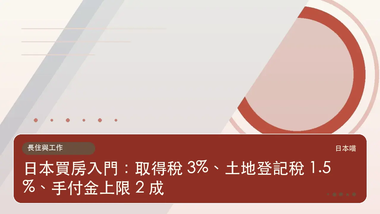 日本買房入門:取得稅 3%、土地登記稅 1.5%、手付金上限 2 成主題插畫