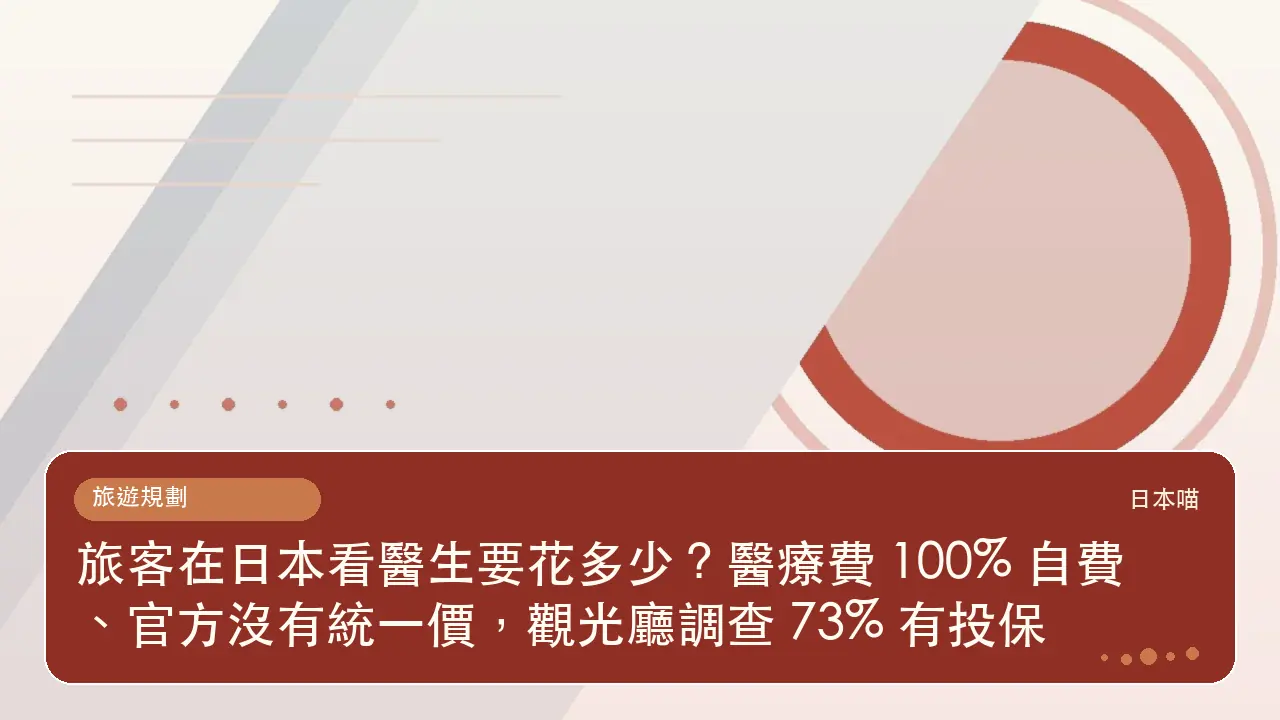 旅客在日本看醫生要花多少?醫療費 100% 自費、官方沒有統一價,觀光廳調查 73% 有投保主題插畫