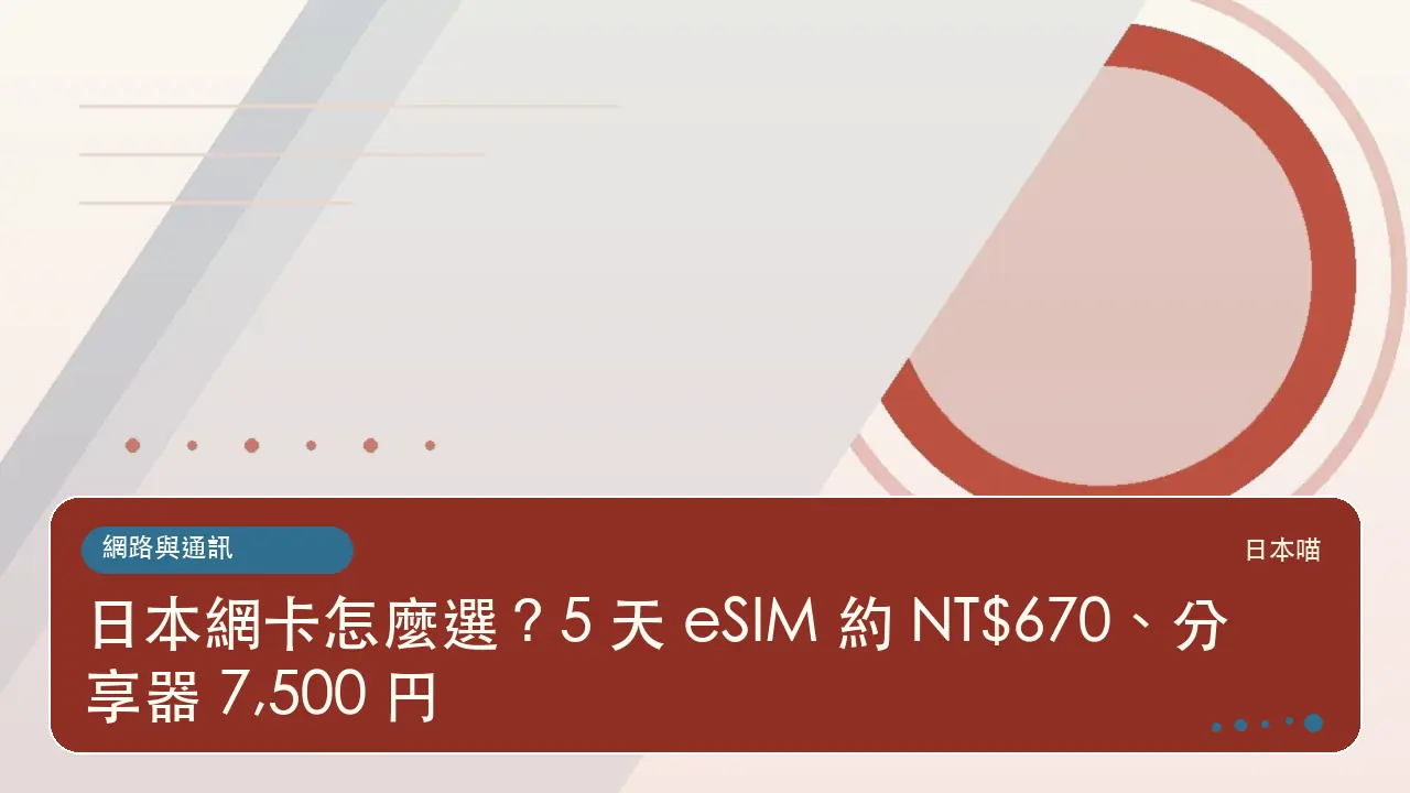 日本網卡怎麼選？5 天 eSIM 約 NT$670、分享器 7,500 円主題插畫