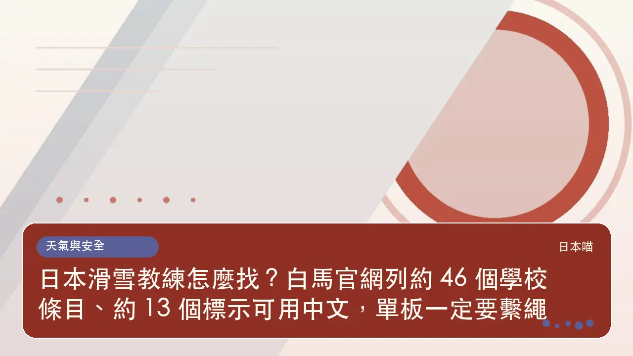 日本滑雪教練怎麼找?白馬官網列約 46 個學校條目、約 13 個標示可用中文,單板一定要繫繩主題插畫