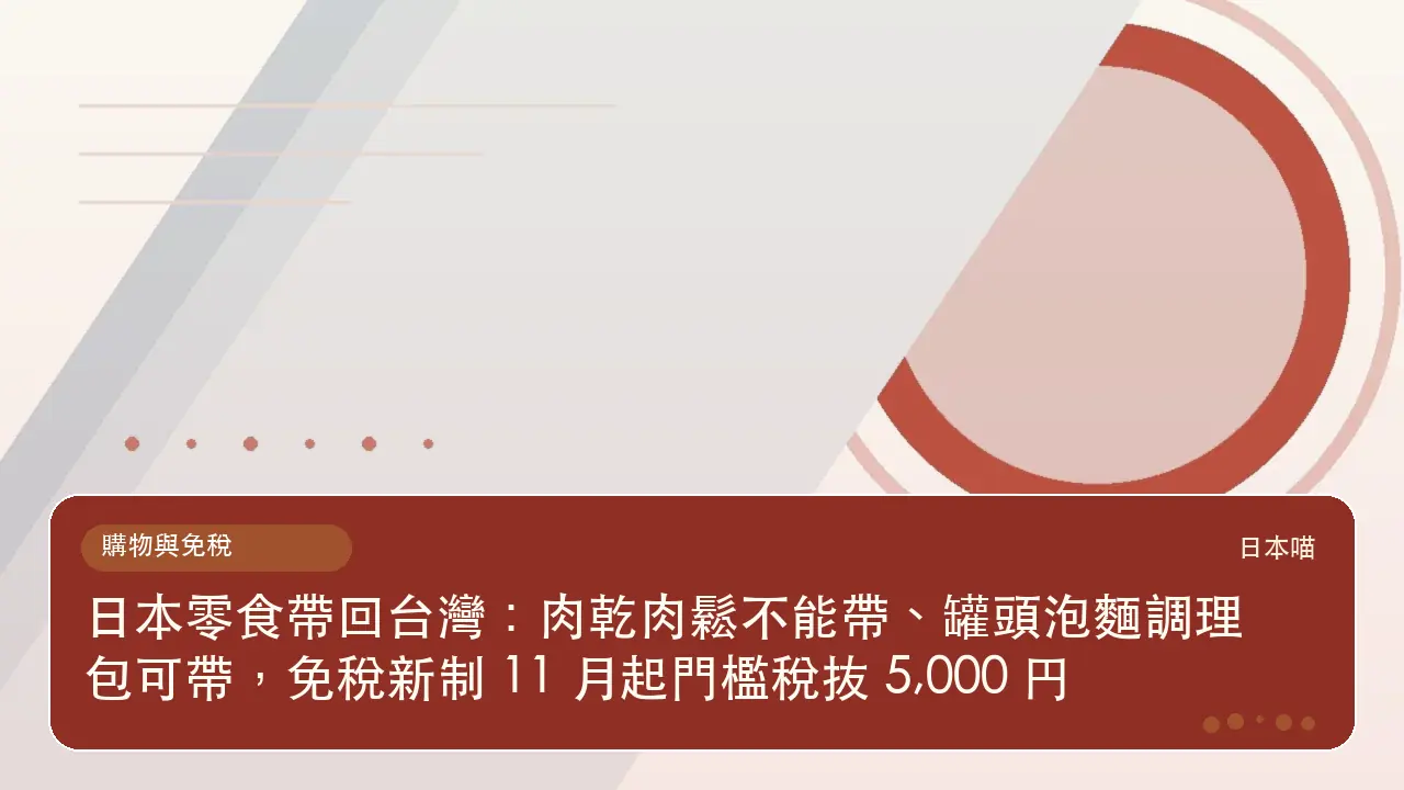 日本零食帶回台灣:肉乾肉鬆不能帶、罐頭泡麵調理包可帶,免稅新制 11 月起門檻稅抜 5,000 円主題插畫