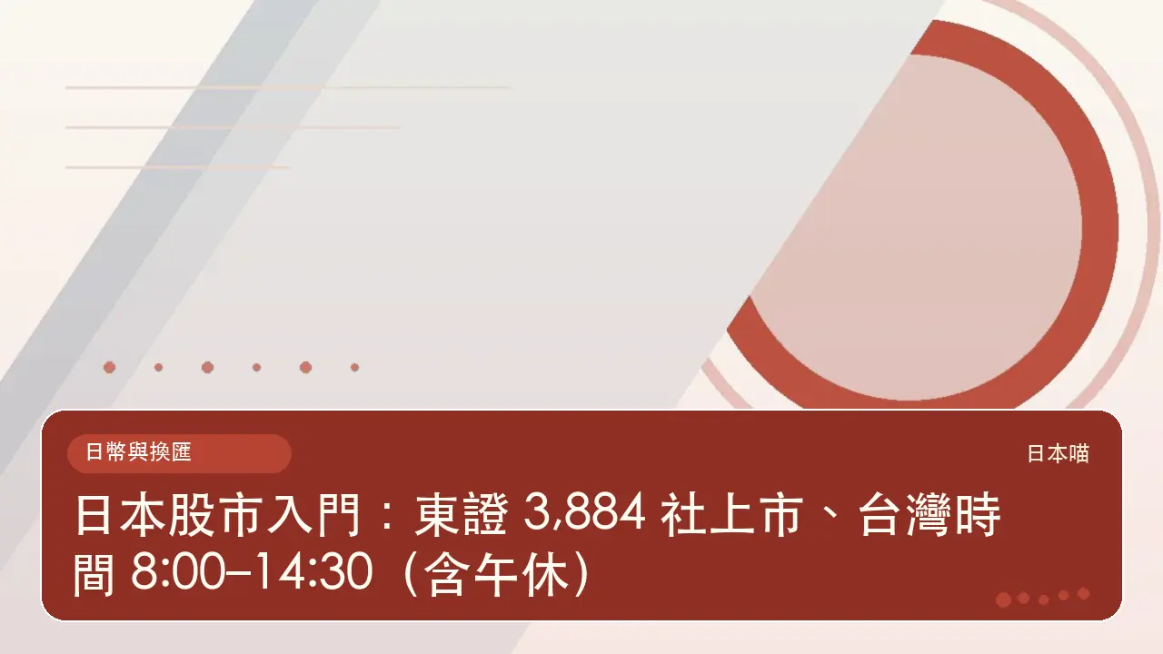 日本股市入門:東證 3,884 社上市、台灣時間 8:00–14:30(含午休)主題插畫