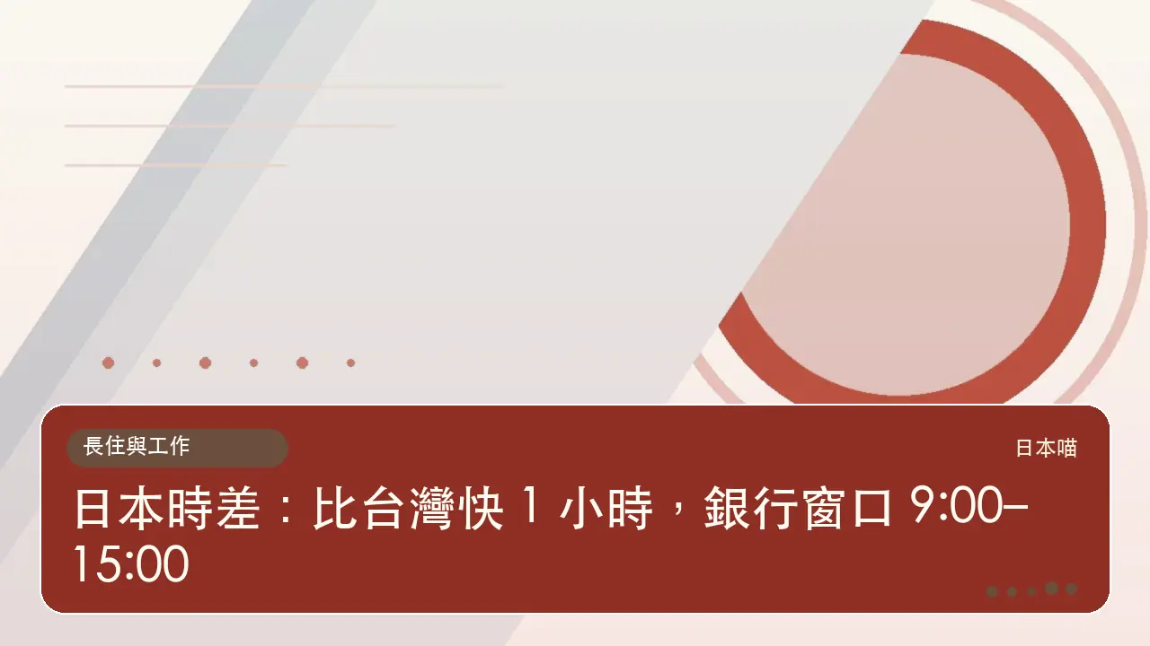 日本時差:比台灣快 1 小時,銀行窗口 9:00–15:00主題插畫