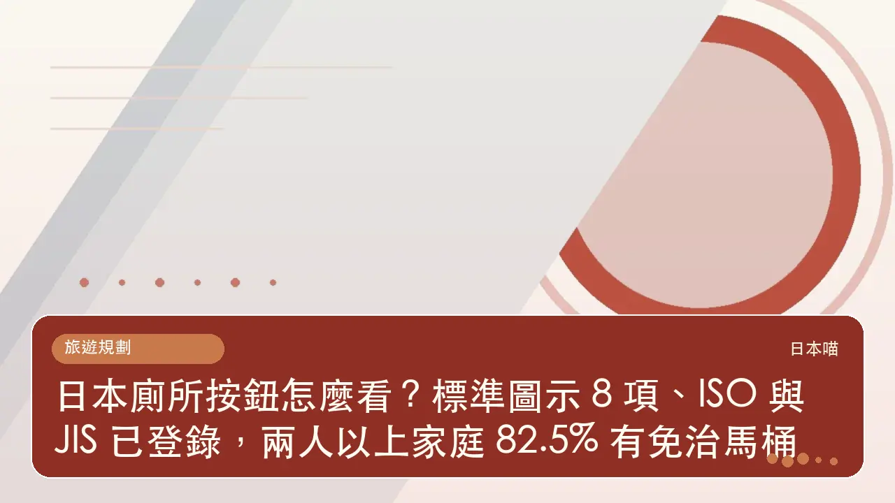 日本廁所按鈕怎麼看?標準圖示 8 項、ISO 與 JIS 已登錄,兩人以上家庭 82.5% 有免治馬桶主題插畫