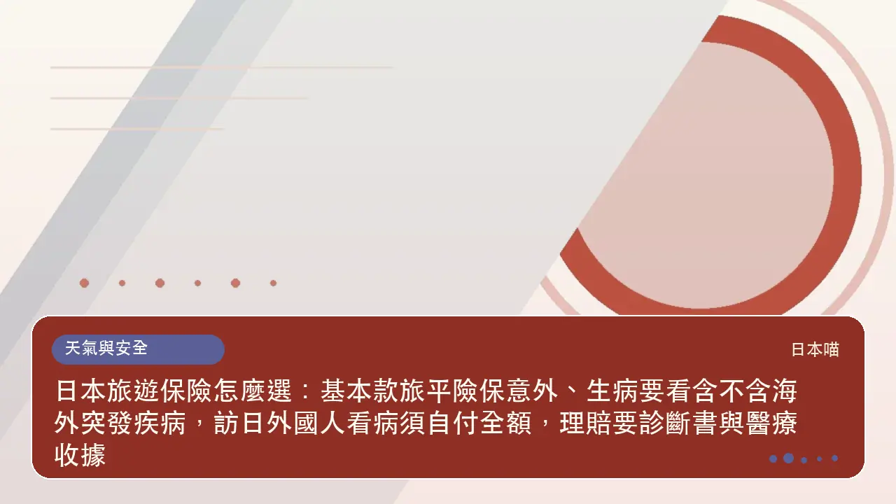 日本旅遊保險怎麼選:基本款旅平險保意外、生病要看含不含海外突發疾病,訪日外國人看病須自付全額,理賠要診斷書與醫療收據主題插畫