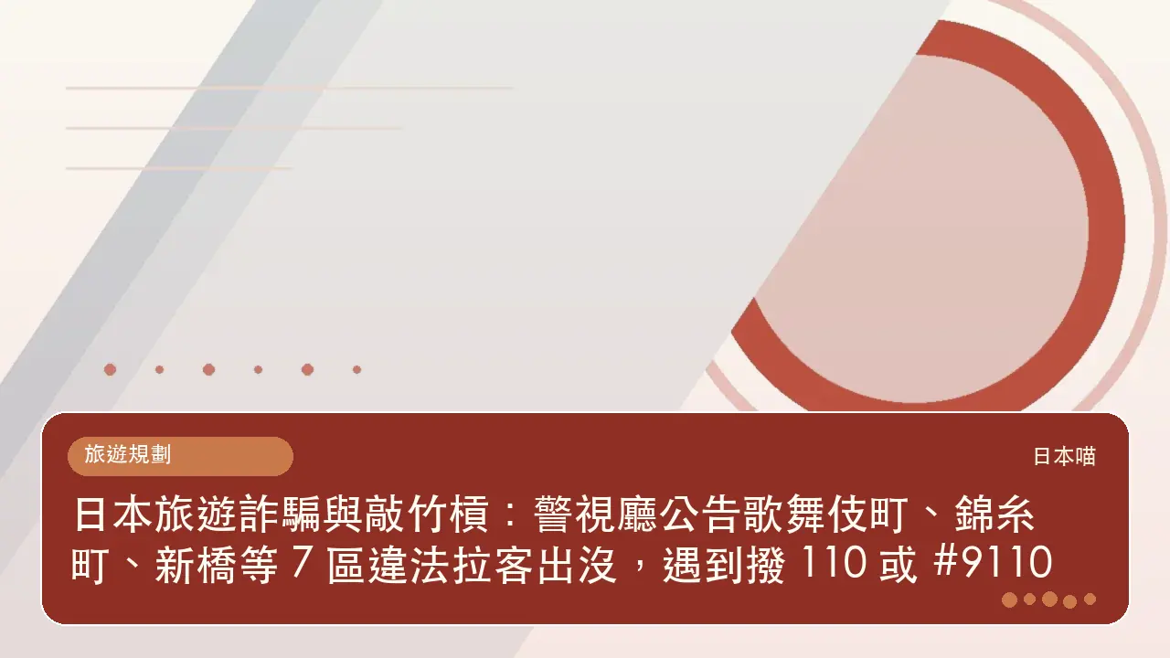 日本旅遊詐騙與敲竹槓:警視廳公告歌舞伎町、錦糸町、新橋等 7 區違法拉客出沒,遇到撥 110 或 #9110主題插畫
