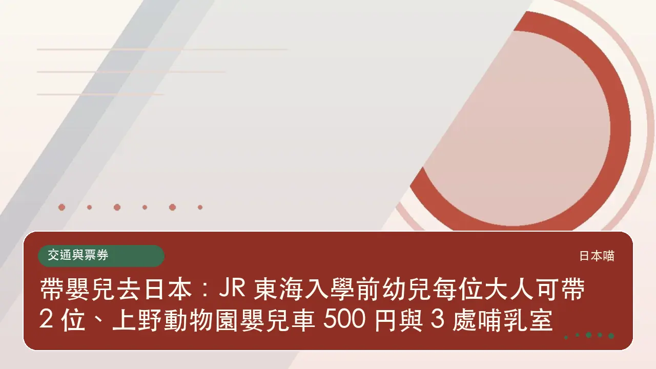 帶嬰兒去日本:JR 東海入學前幼兒每位大人可帶 2 位、上野動物園嬰兒車 500 円與 3 處哺乳室主題插畫