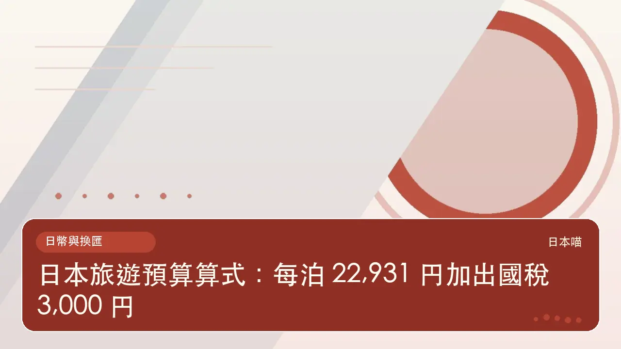 日本旅遊預算算式:每泊 22,931 円加出國稅 3,000 円主題插畫