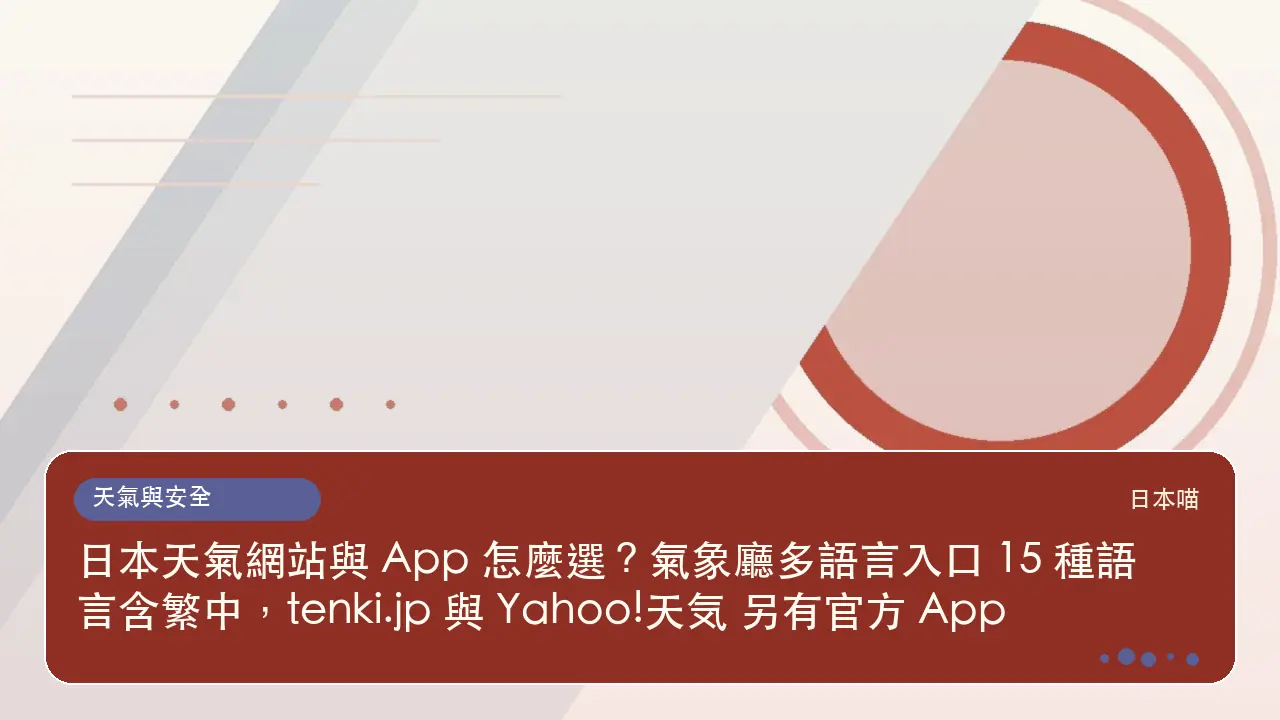 日本天氣網站與 App 怎麼選?氣象廳多語言入口 15 種語言含繁中,tenki.jp 與 Yahoo!天気 另有官方 App主題插畫